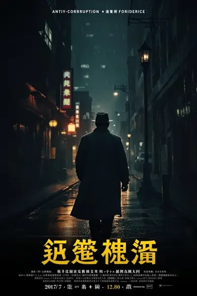 狂飙海报